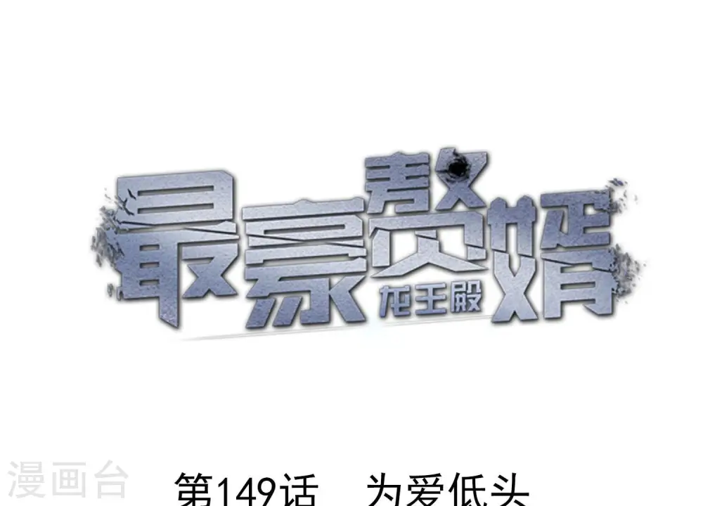 第149话 为爱低头0