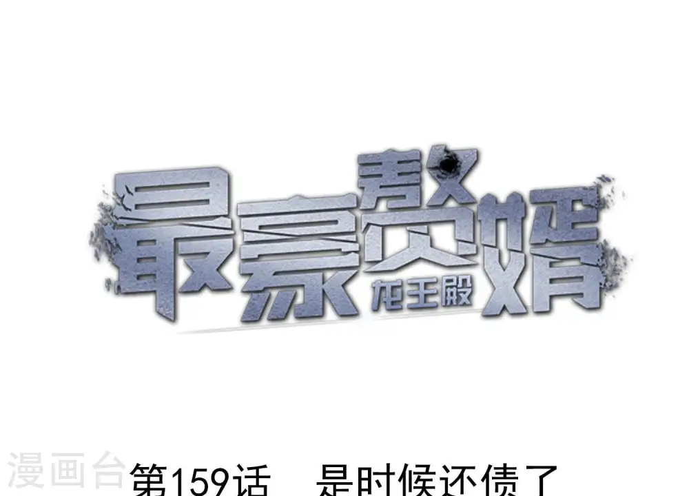 第159话 是时候还债了0
