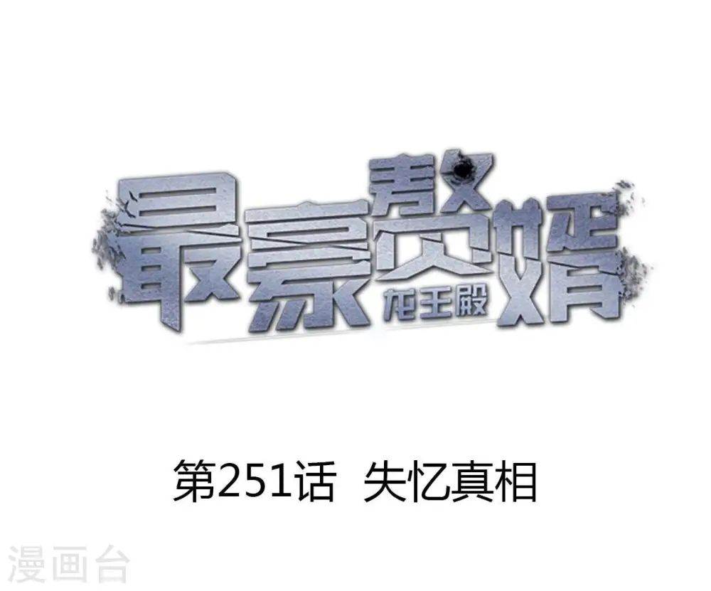 第251话 失忆真相0