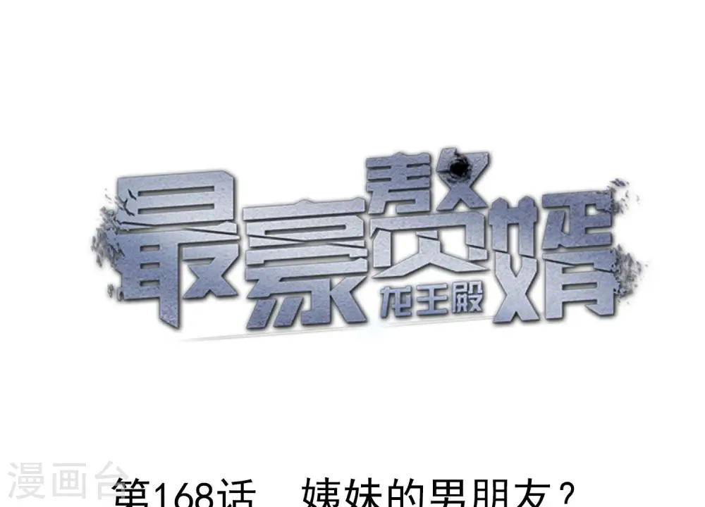 第168话 姨妹的男朋友0