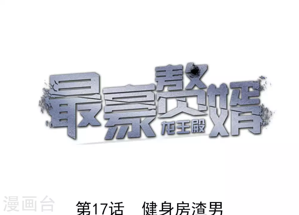 第17话 健身房渣男0