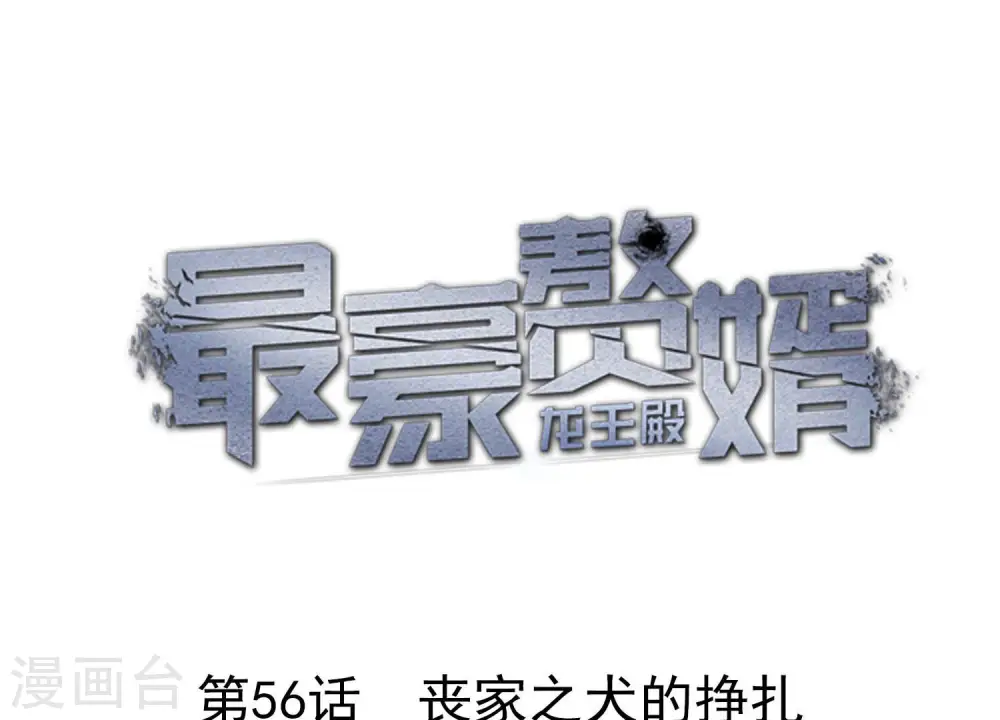 第56话 丧家之犬的挣扎0