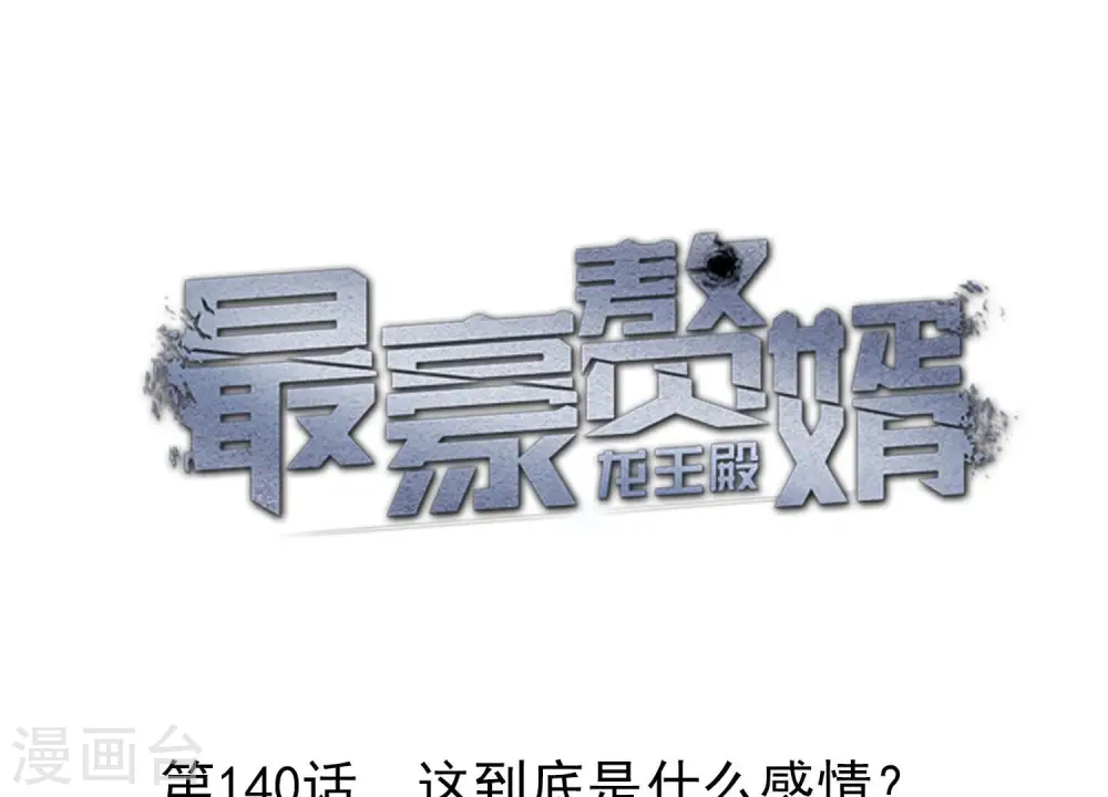 第140话 这到底是什么感情？0