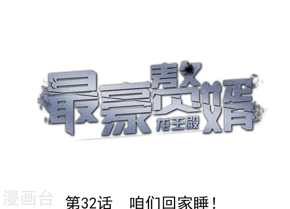 第32话 咱们回家睡！0