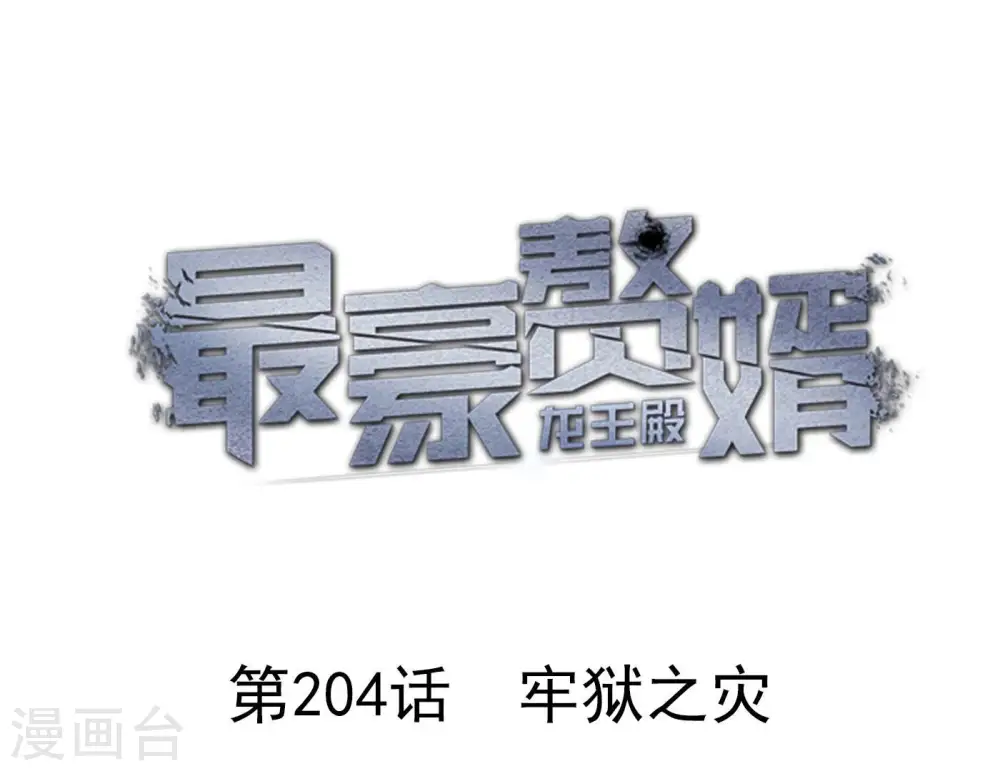 第204话 牢狱之灾0