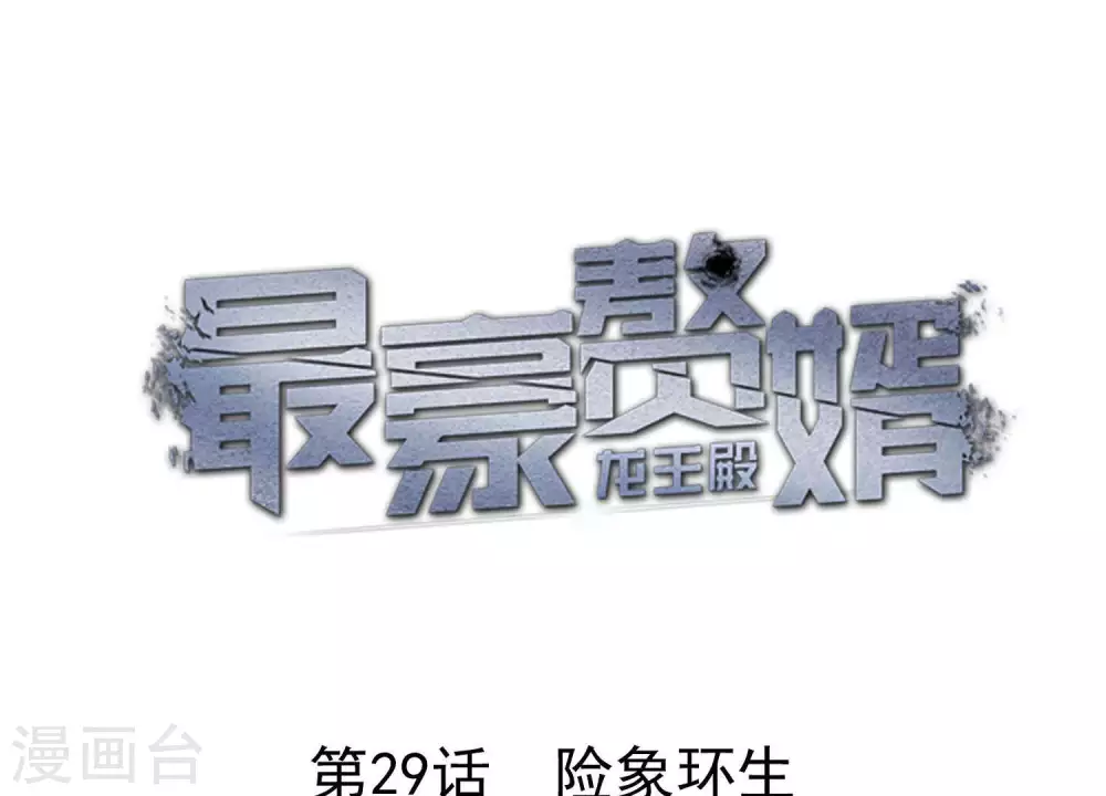 第29话 险象环生0