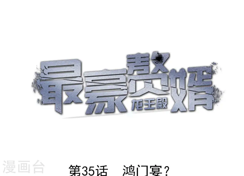 第35话 鸿门宴？0