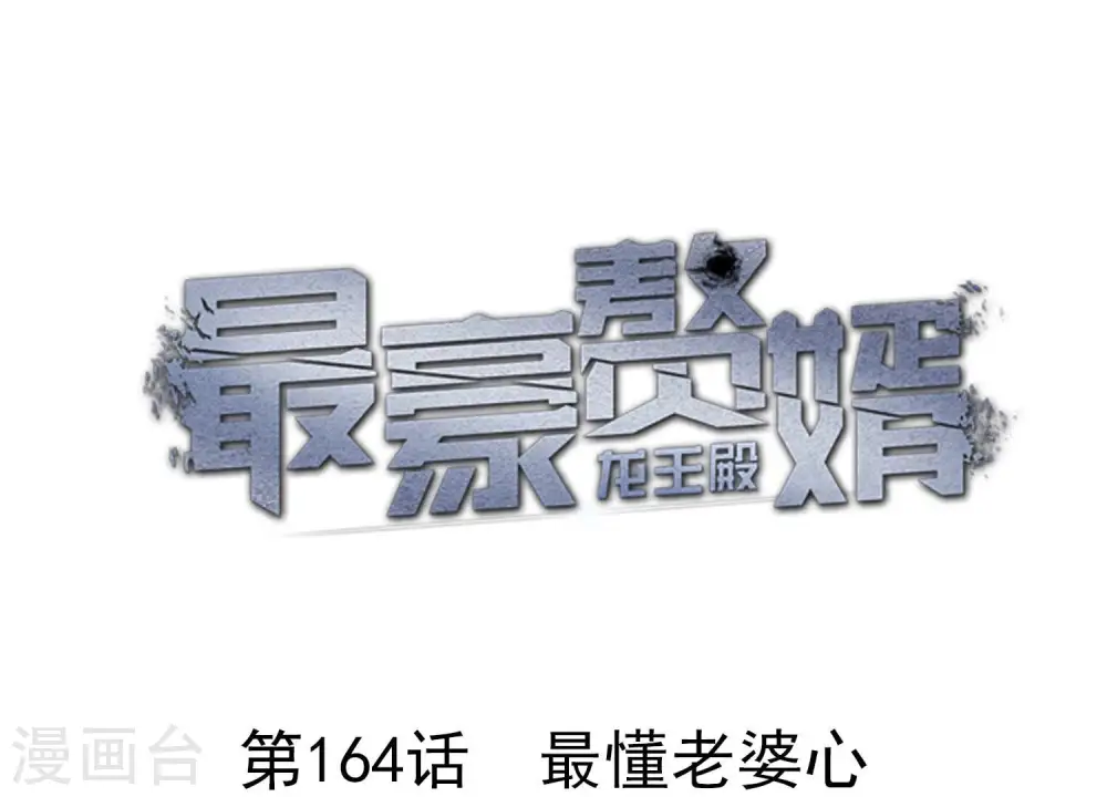 第164话 最懂老婆心0