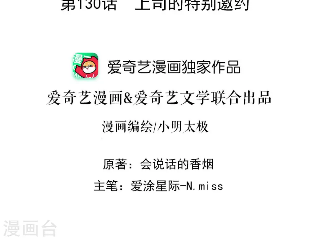 第130话 上司的特别邀约1