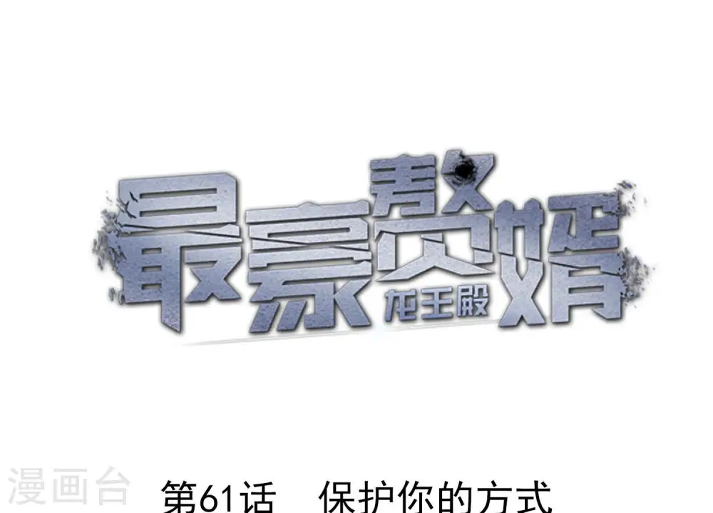 第61话 保护你的方式0