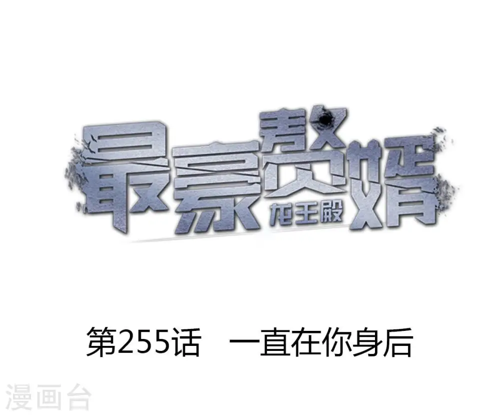 第255话 一直在你身后0