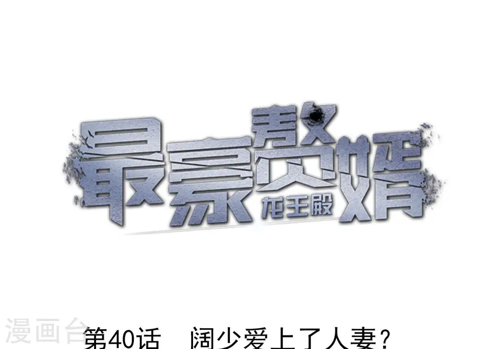 第40话 阔少爱上了人妻？0