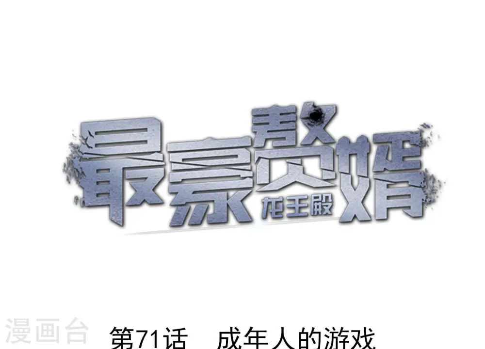 第71话 成年人的游戏0