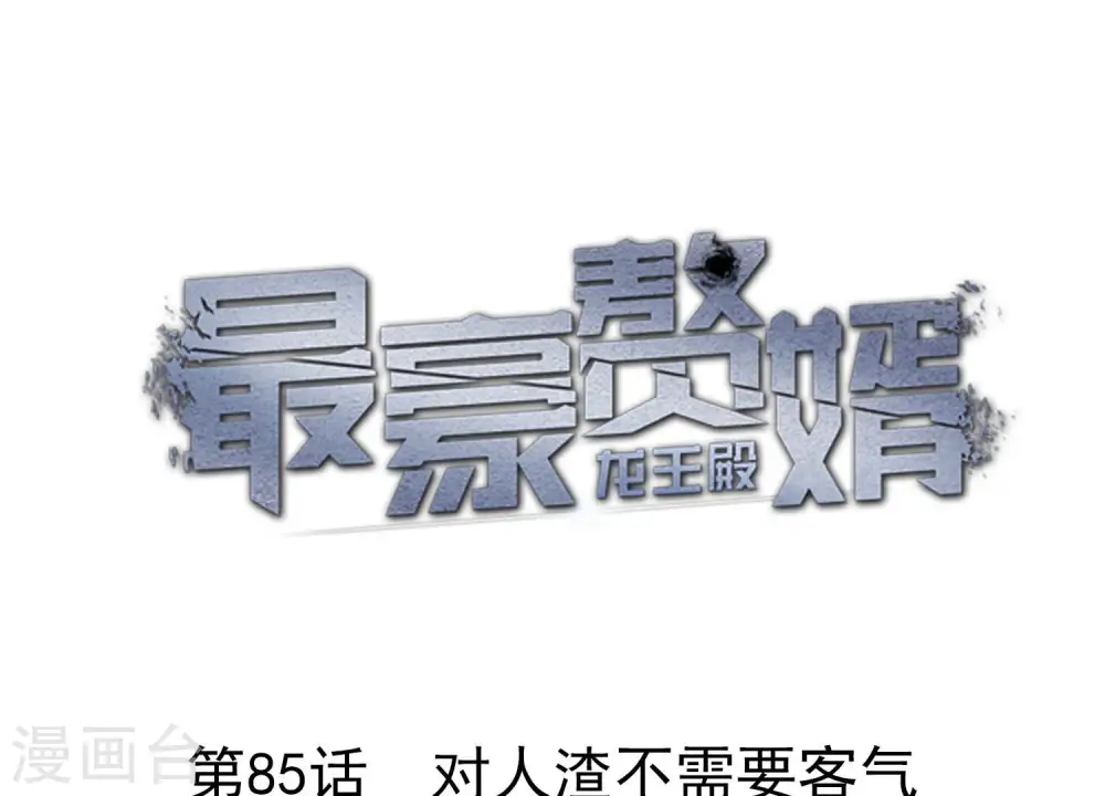 第85话 对人渣不需要客气0