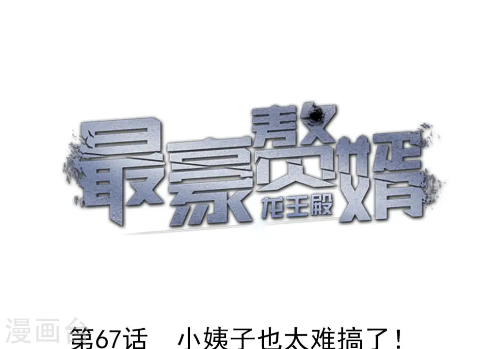 第67话 小姨子也太难搞了！0