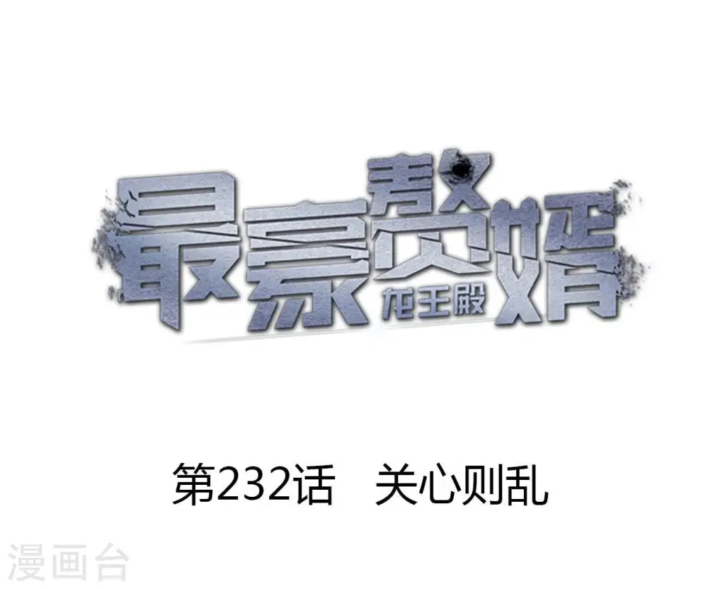 第232话 关心则乱0
