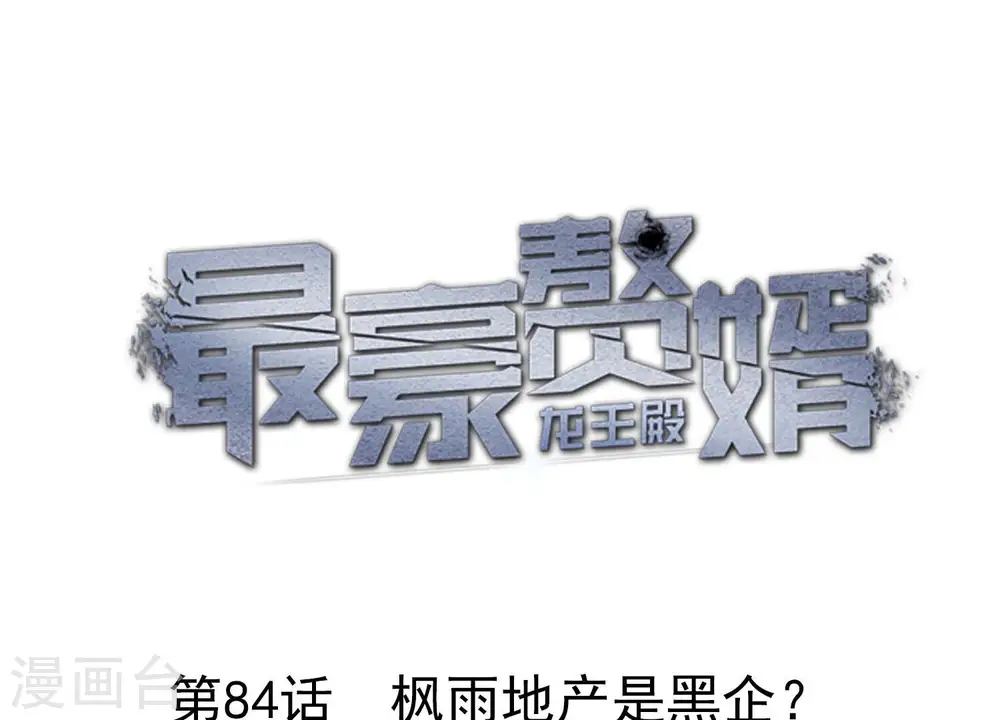 第84话 枫雨地产是黑企？0