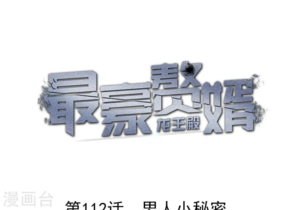 第112话 男人小秘密0