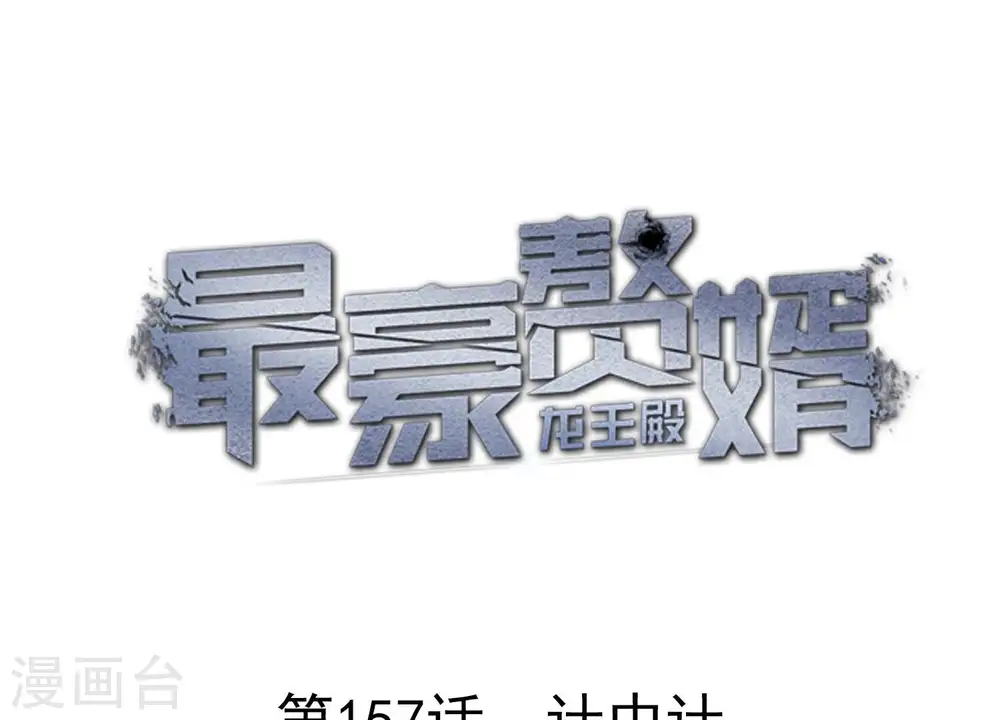 第157话 计中计0