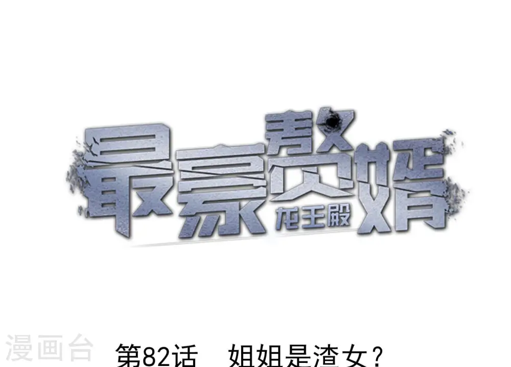 第82话 姐姐是渣女？0