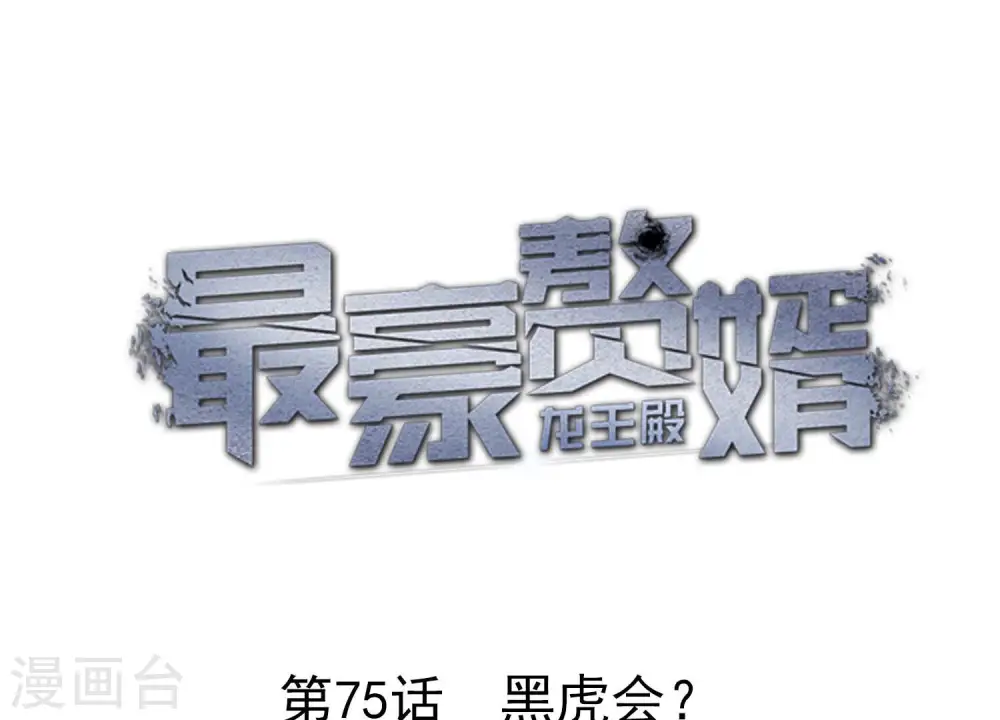 第75话 黑虎会？0
