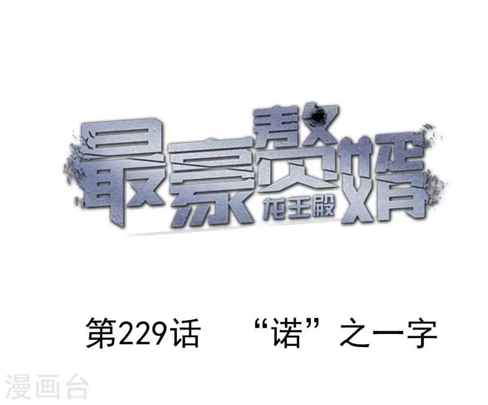 第229话 “诺”之一字0