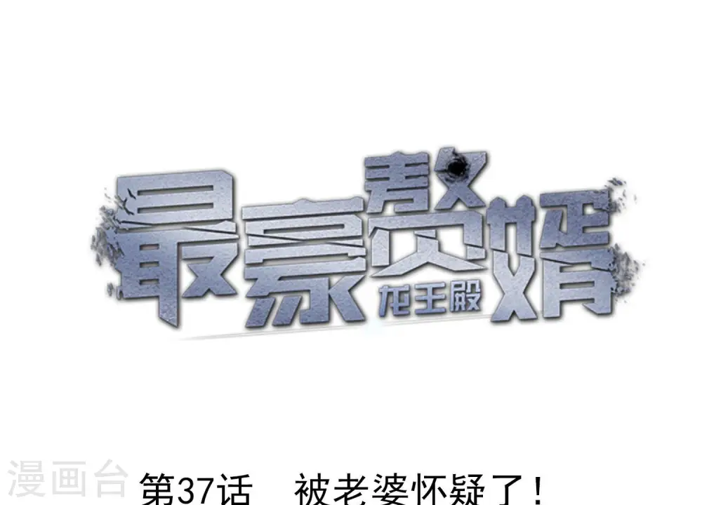第37话 被老婆怀疑了0