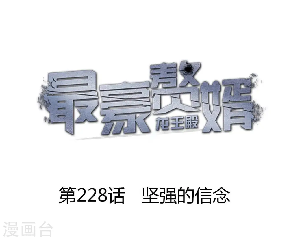 第228话 坚强的信念0