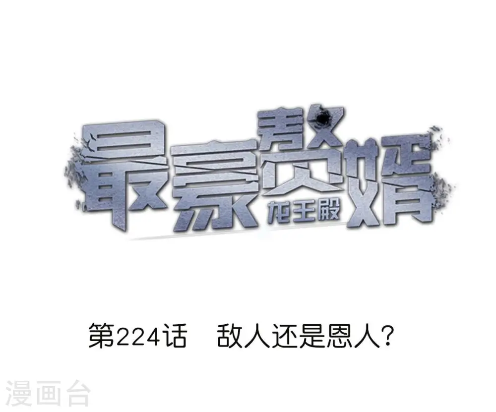 第224话 敌人还是恩人？0