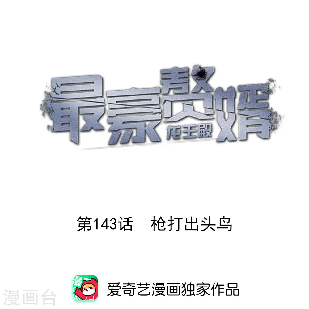 第143话 枪打出头鸟0
