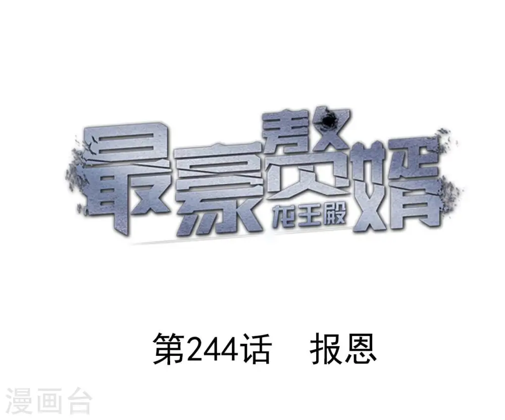 第244话 报恩0