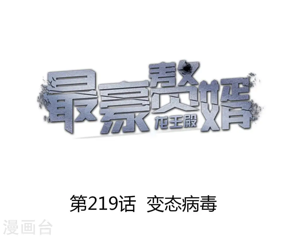 第219话 变态病毒0