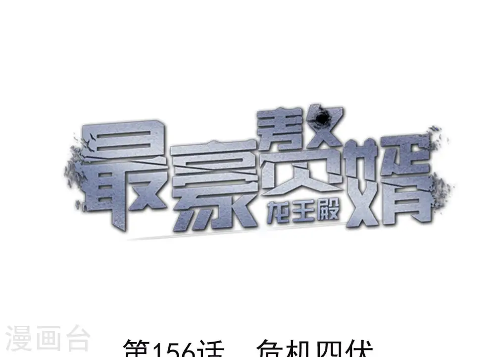 第156话 危机四伏0