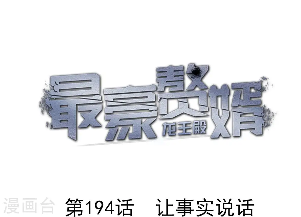 第194话 让事实说话0