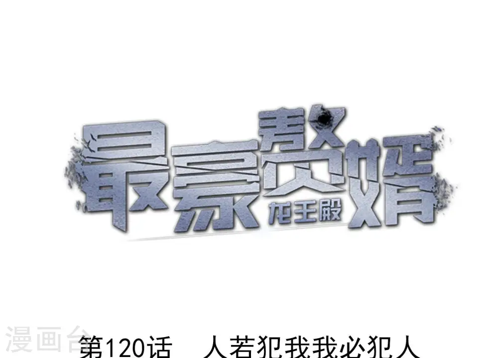 第120话 人若犯我我必犯人0