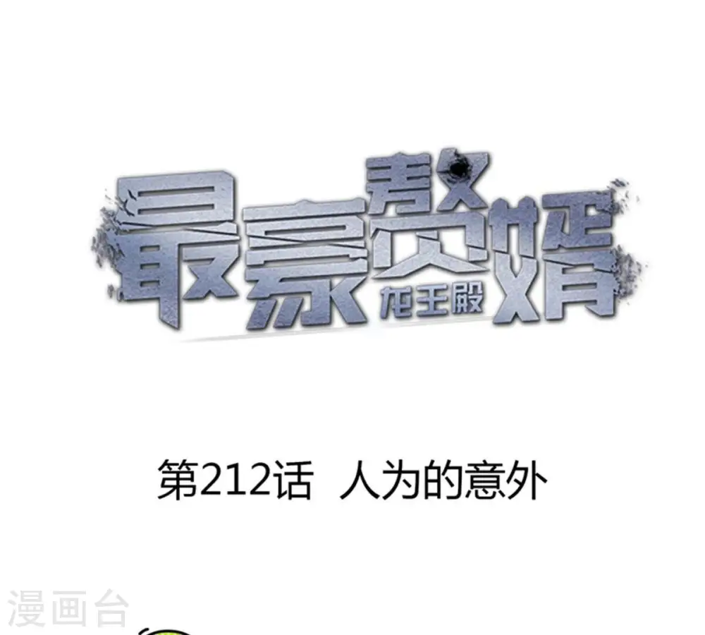 第212话 人为的意外0