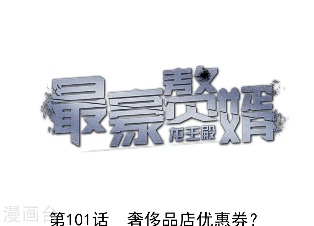 第101话 奢侈品店优惠券？0