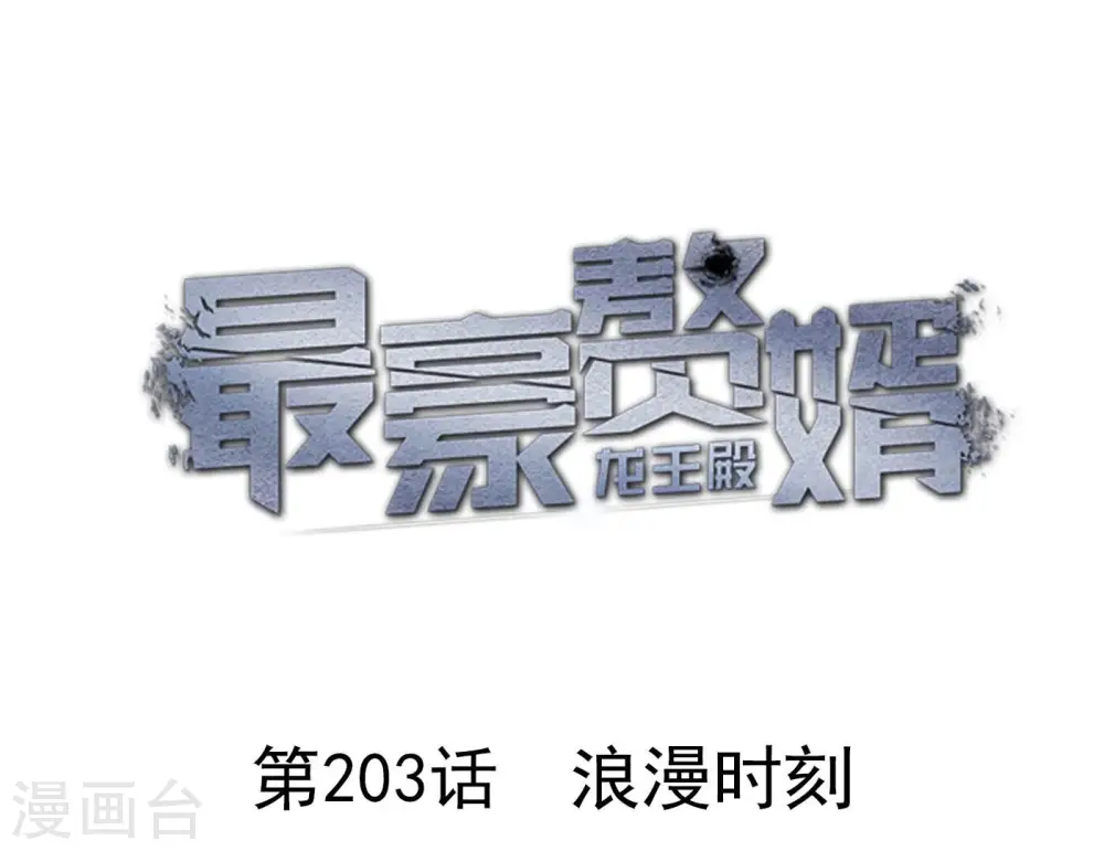 第203话 浪漫时刻0