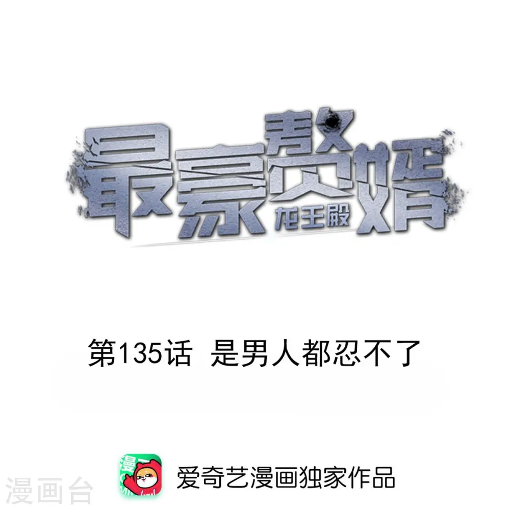 第135话 是男人都忍不了0