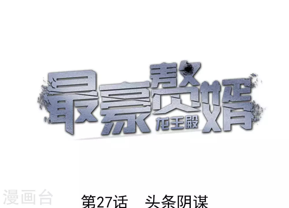 第27话 头条阴谋0