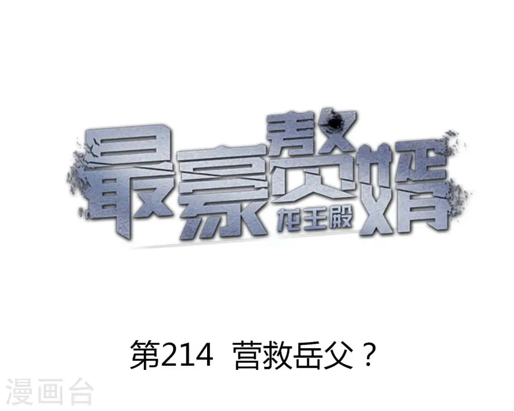 第214话 营救岳父？0