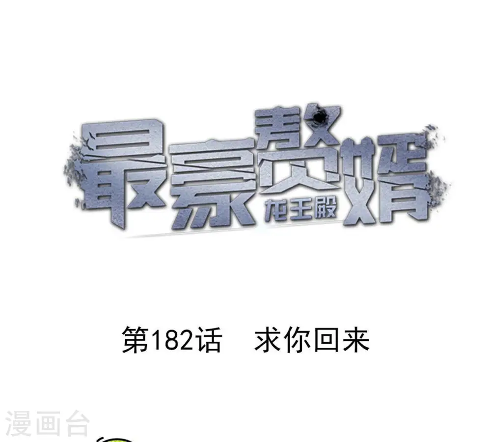 第182话 求你回来0