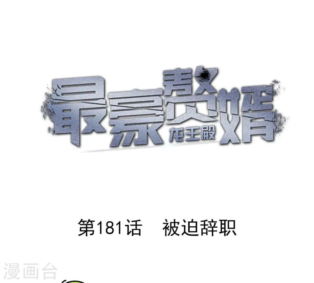 第181话 被迫辞职0