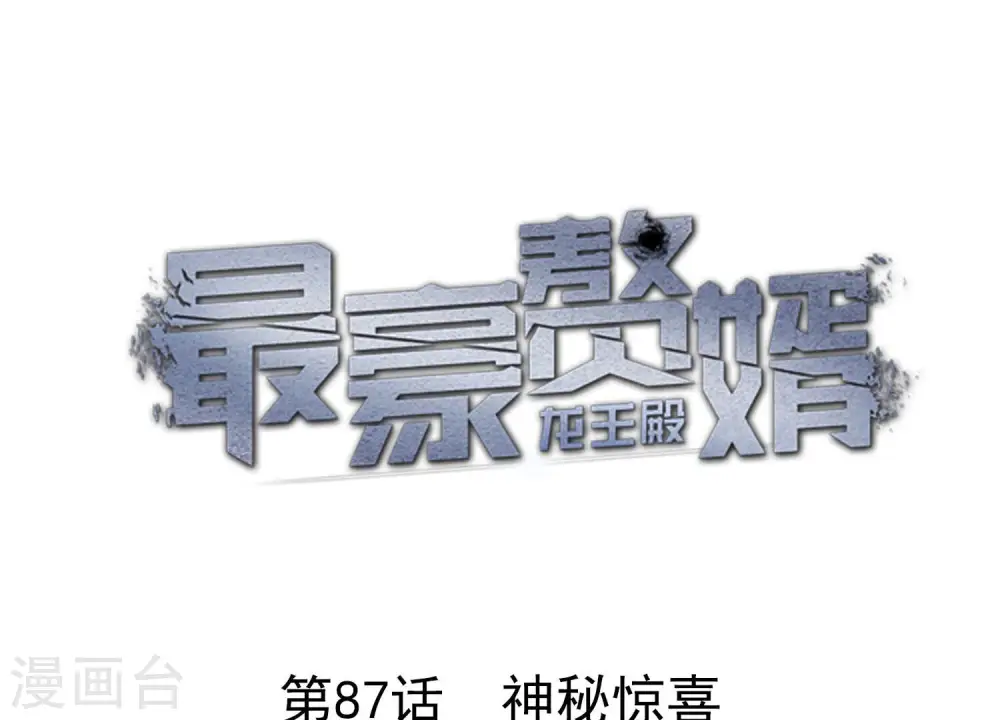 第87话 神秘惊喜0