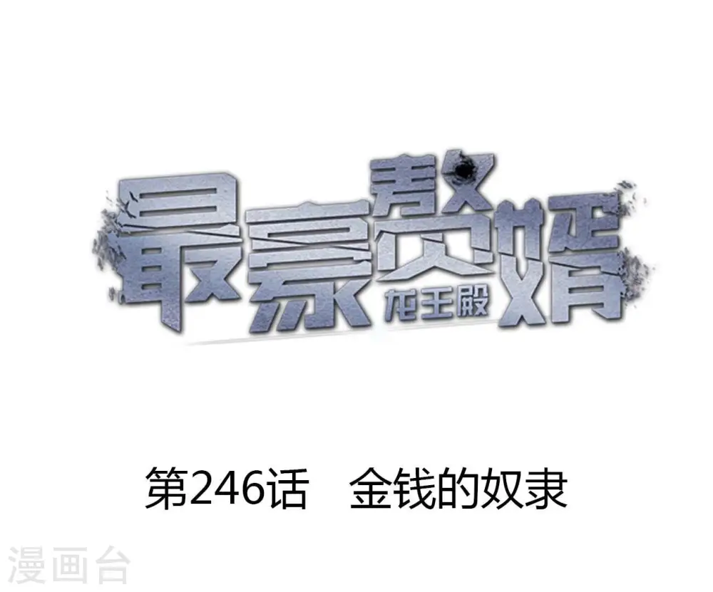 第246话 金钱的奴隶0