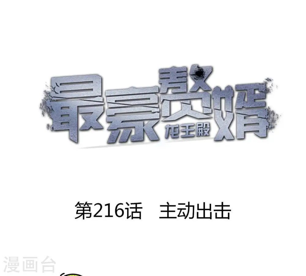 第216话 主动出击0