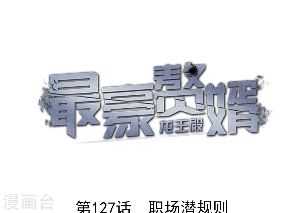 第127话 职场潜规则0