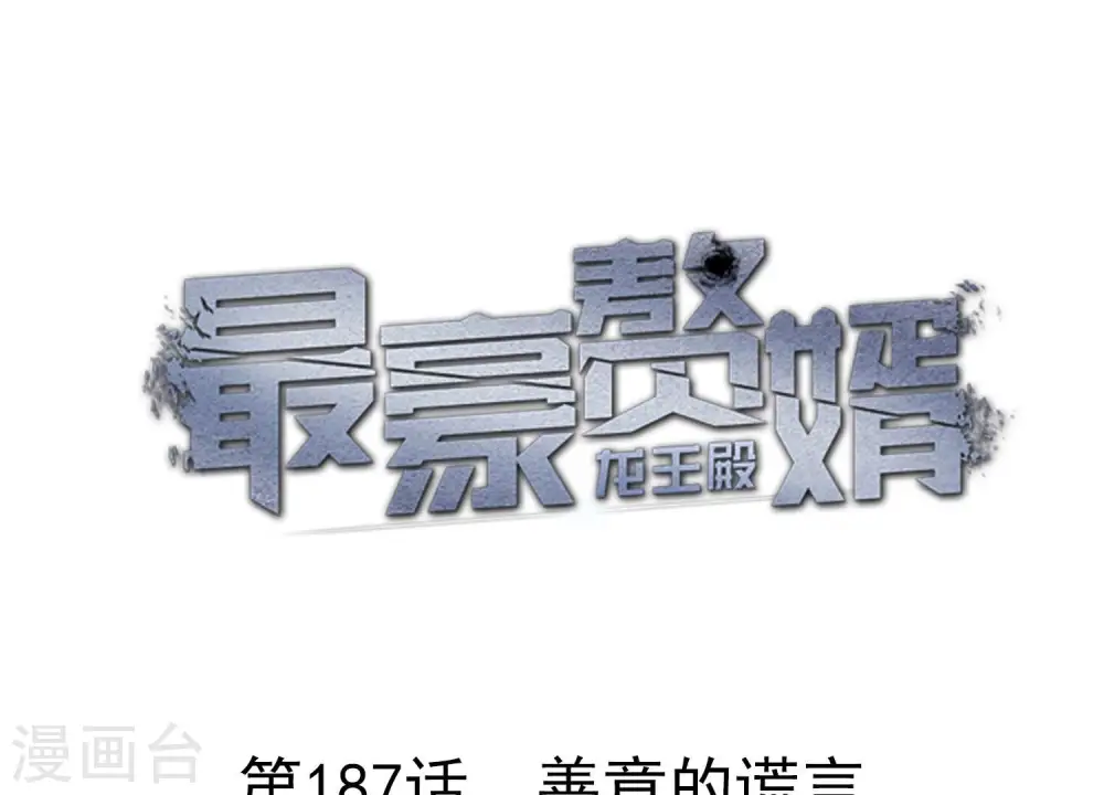 第187话 善意的谎言0