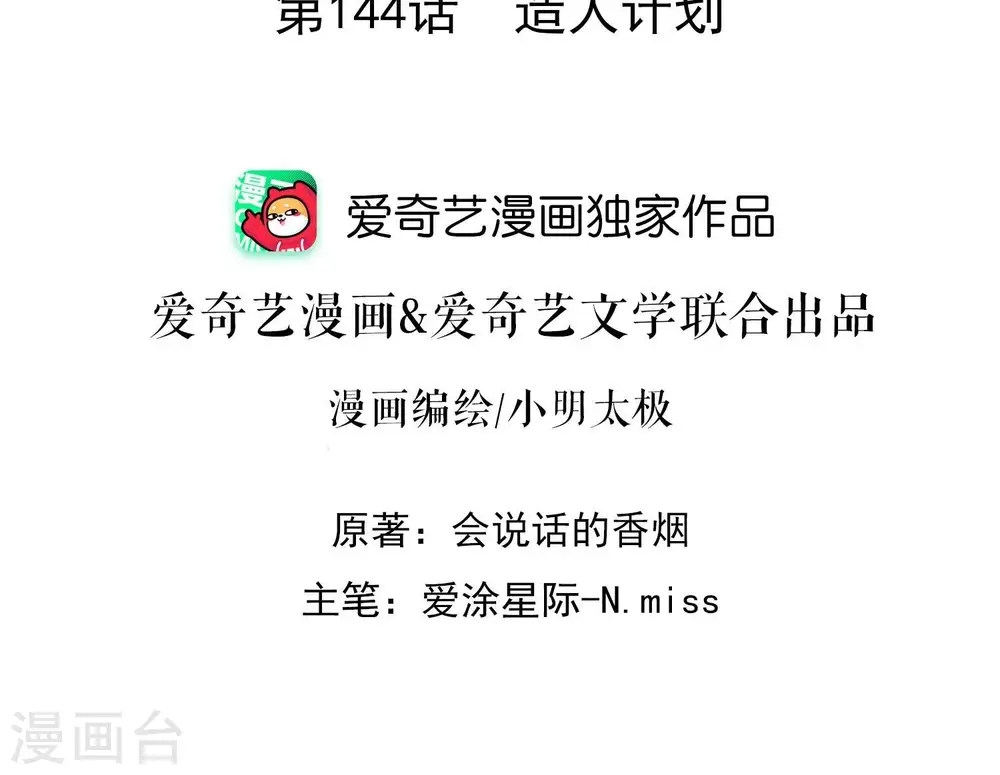 第144话 造人计划1