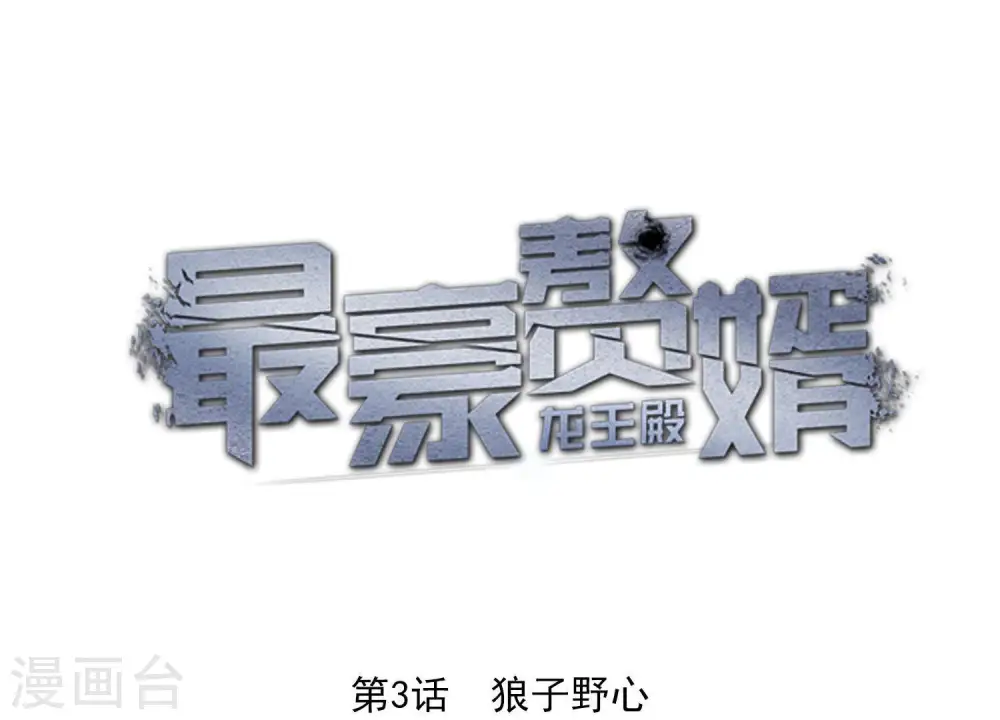 第3话 狼子野心0